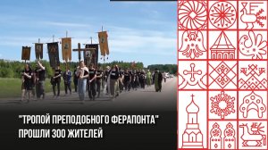 ТРОПОЙ ПРЕПОДОБНОГО ФЕРАПОНТА