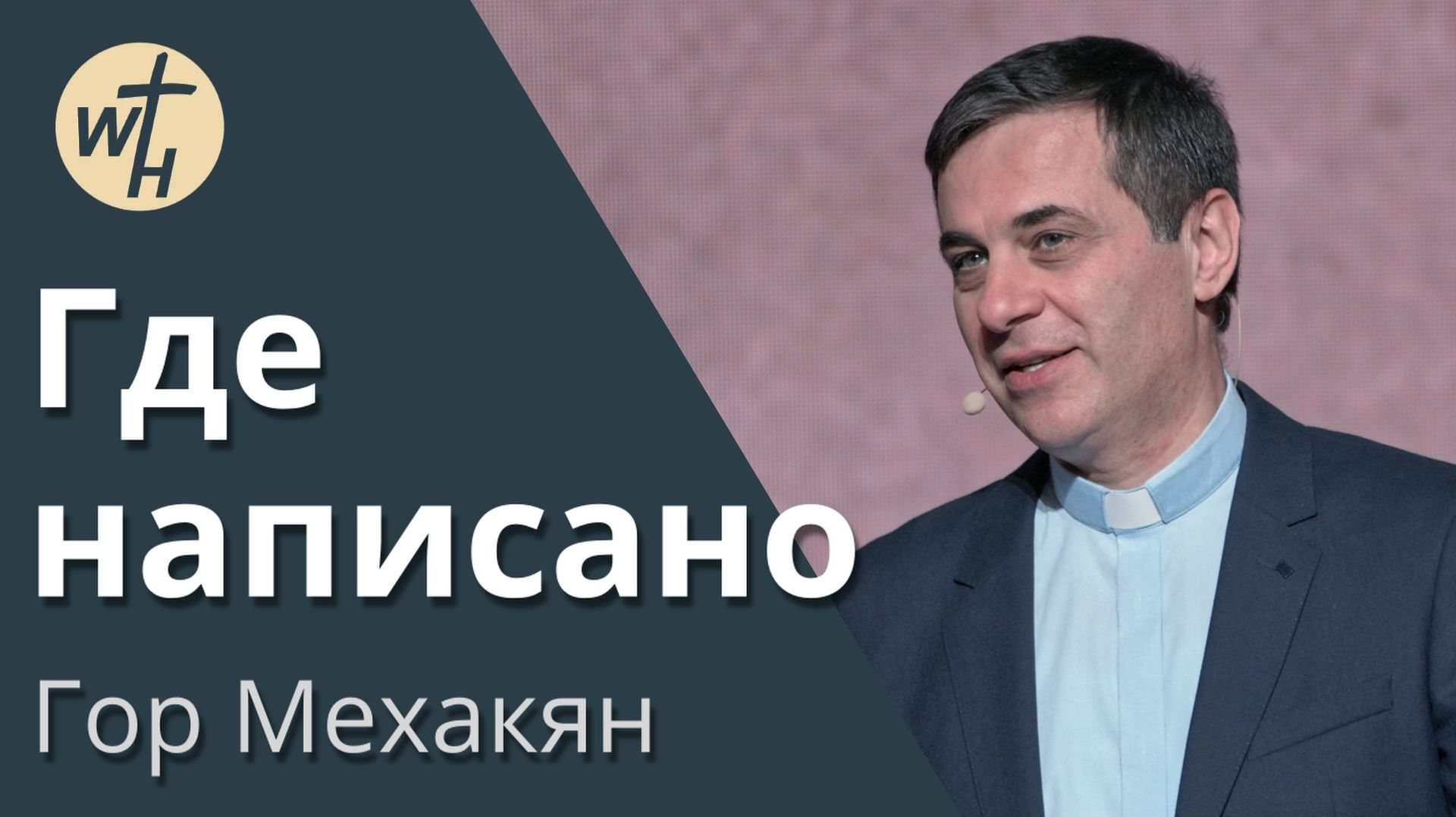 Где написано / Гор Мехакян / 17.02.2024