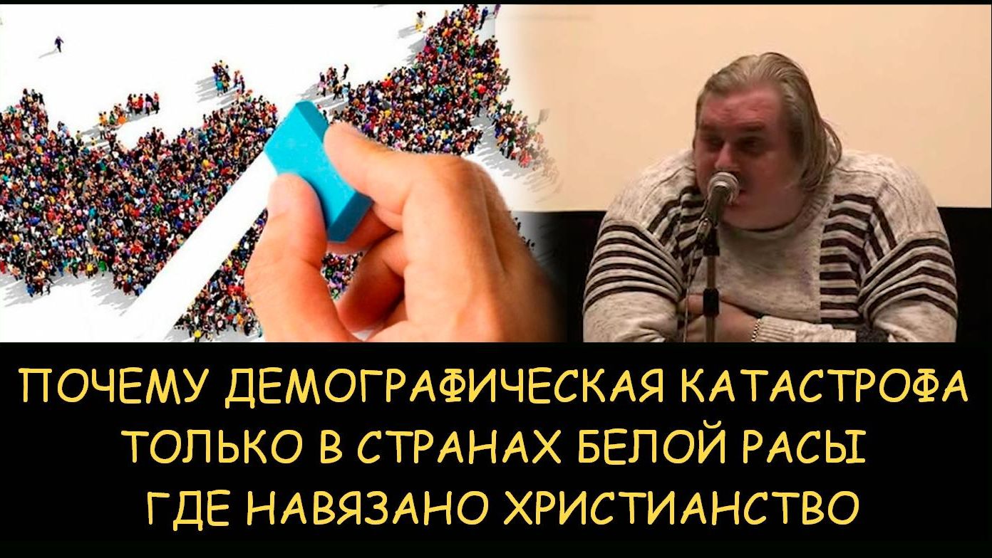 ✅ Н.Левашов. Почему демографическая катастрофа только в странах белой расы где навязано христианство смотреть онлайн