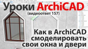 👍 Урок ArchiCAD [Урок Архикад] Как в ArchiCAD смоделировать свои окна и двери (видеоответ)