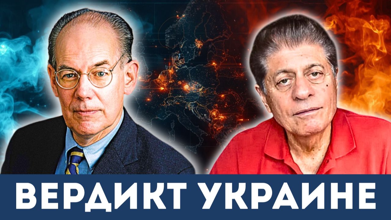 Почему Украина проиграет — Геополитический вердикт | Судья Наполитано и Джон Миршаймер смотреть онлайн