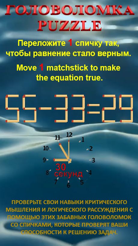 ГОЛОВОЛОМКА – PUZZLE. 55-33=29, 59-36=20