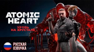ФИНАЛЬНОЕ ДОПОЛНЕНИЕ ► Atomic Heart - Кровь на Хрустале ЧАСТЬ:6