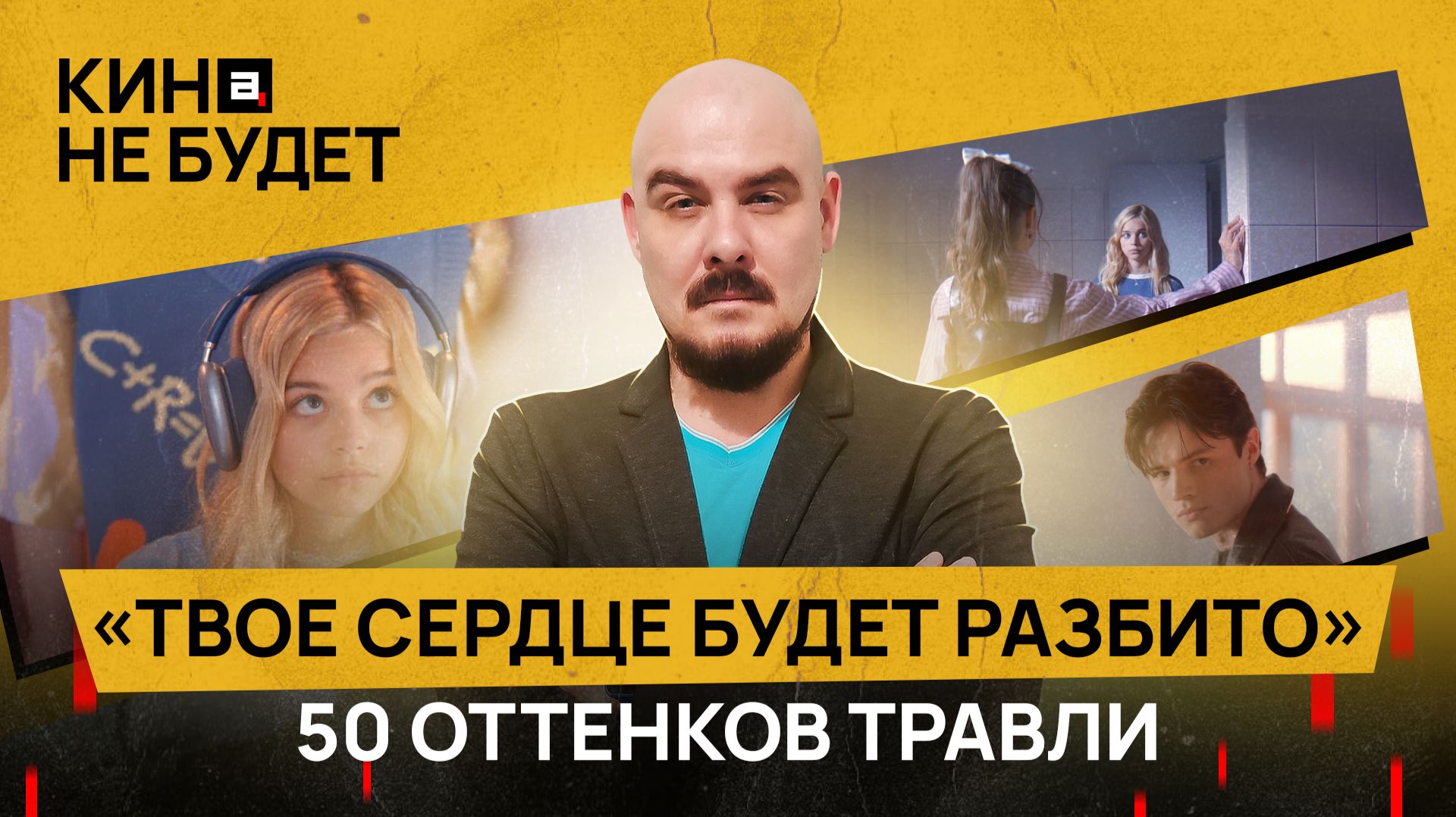 «Твое сердце будет разбито» | 50 оттенков травли | «Кина не будет» смотреть онлайн