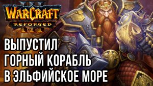 Выпустил Горный Корабль в Эльфийское Море: Sok (Hum) vs Moon (Ne) Warcraft 3 Reforged