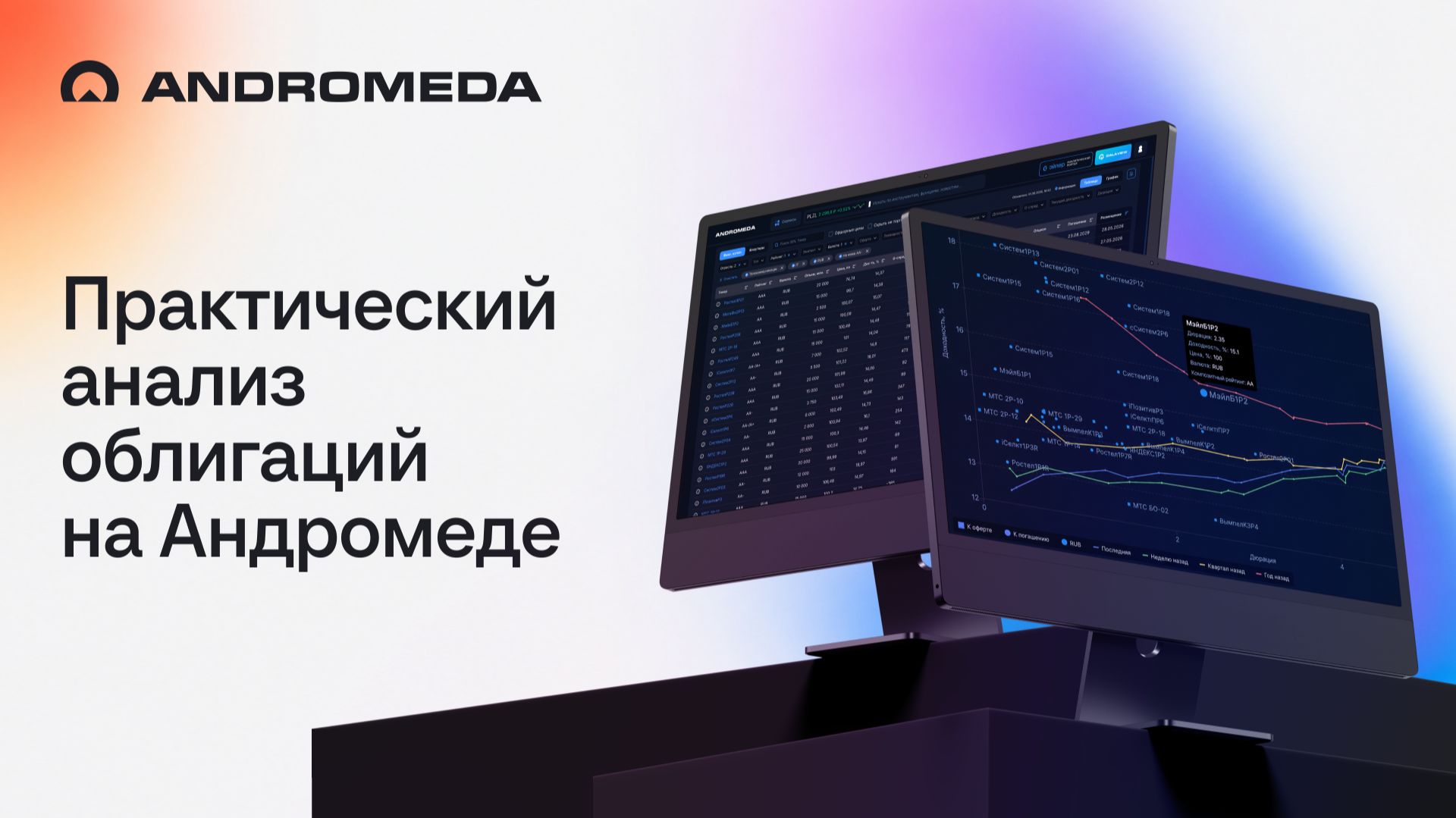 Практический анализ облигаций на Андромеде