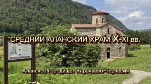 Церковь Троицы Живоначальной X века (Средний Зеленчукский храм) – древнейший храм Аланского городища