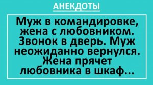 Жена с любовником. Звонок в дверь. Муж неожиданно вернулся... | Анекдоты смешные | Юмор