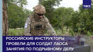 Российские инструкторы провели для солдат Лаоса занятия по подрывному делу