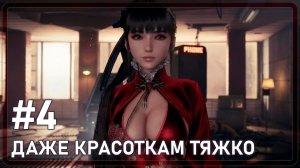 Stellar Blade | ТУТ ДАЖЕ КРАСОТКАМ ТЯЖКО | #4