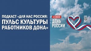 Подкаст «Для нас РОССИЯ: Пульс культуры работников Дона»