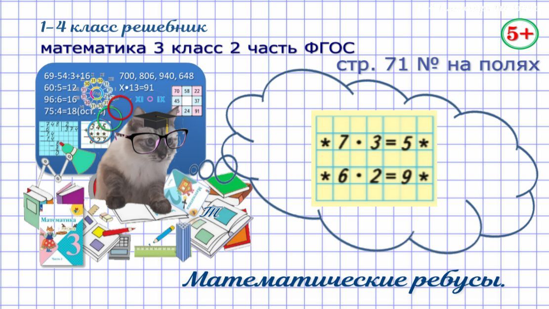 Стр. 71 на полях математика 3 класс 2 часть логика, математические ребусы Фгос Моро гдз