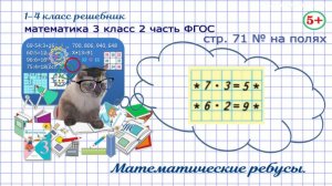 Стр. 71 на полях математика 3 класс 2 часть логика, математические ребусы Фгос Моро гдз