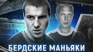 Один город - два маньяка БЕРДСКИЙ ТРЕУГОЛЬНИК