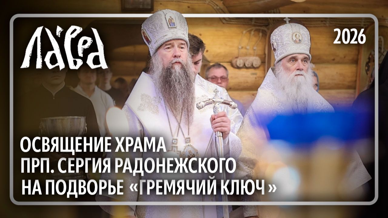 Чин Великого освящения храма прп. Сергия Радонежского на подворье Лавры «Гремячий ключ»