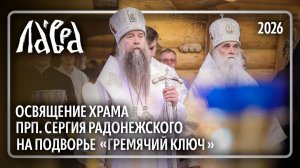 Чин Великого освящения храма прп. Сергия Радонежского на подворье Лавры «Гремячий ключ»