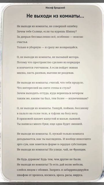 Не выходи из комнаты - Иосиф Бродский