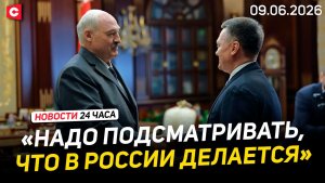 Встреча Лукашенко с главой Верховного Суда РФ | Политики Литвы пробивают новое дно | Новости 09.06