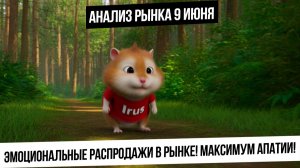 Анализ рынка 9 июня. Панические продажи с утра продолжаются! Финал падения по рынку РФ! РУБЛЬ! НЕФТЬ