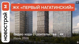 Обзор ЖК «Первый Нагатинский» / Ход строительства / июнь 2026 г.