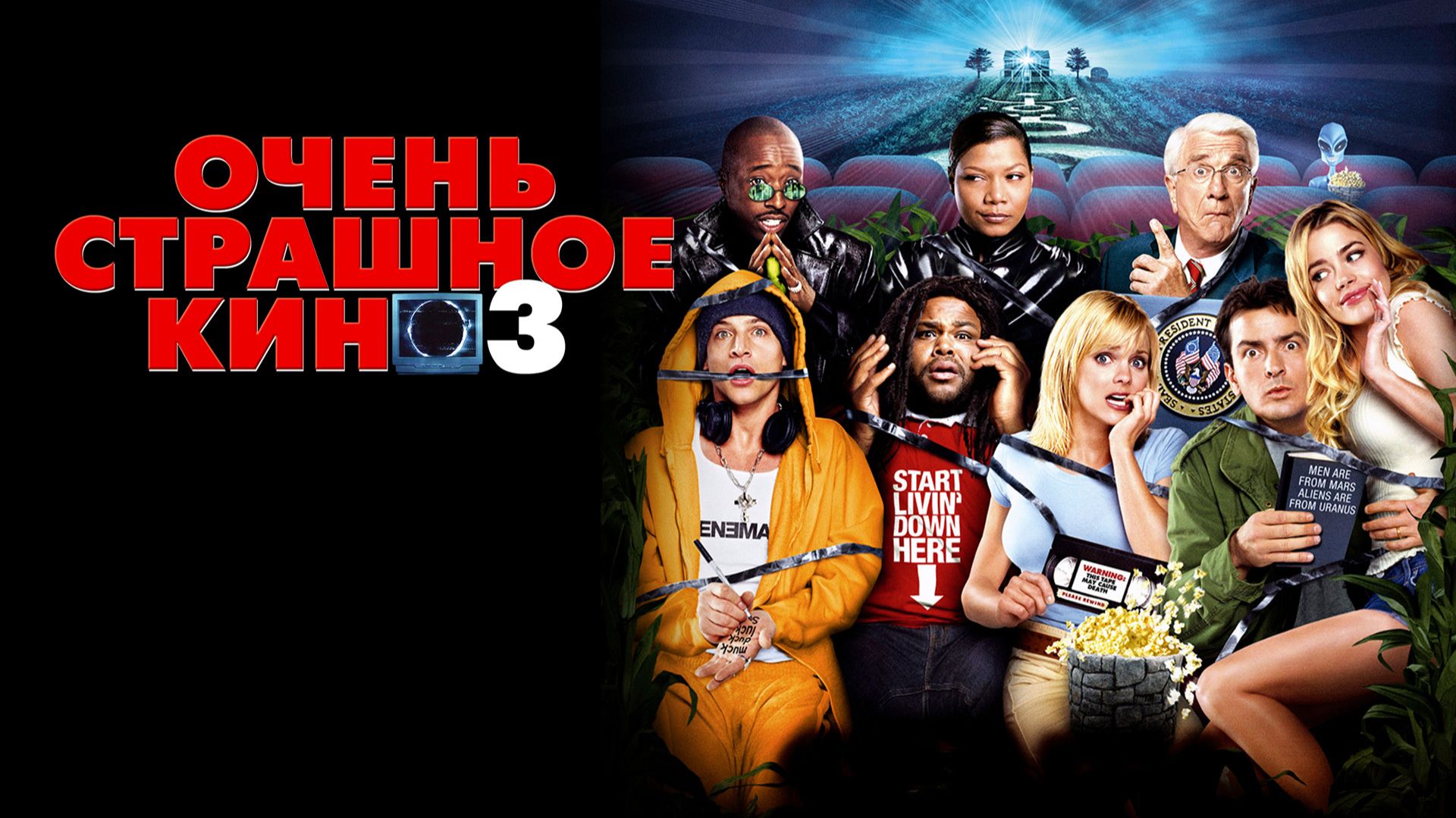 Очень страшное кино 3 (2003) / Scary Movie 3 смотреть онлайн