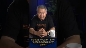 Почему Россия - враг «цивилизованного» мира?