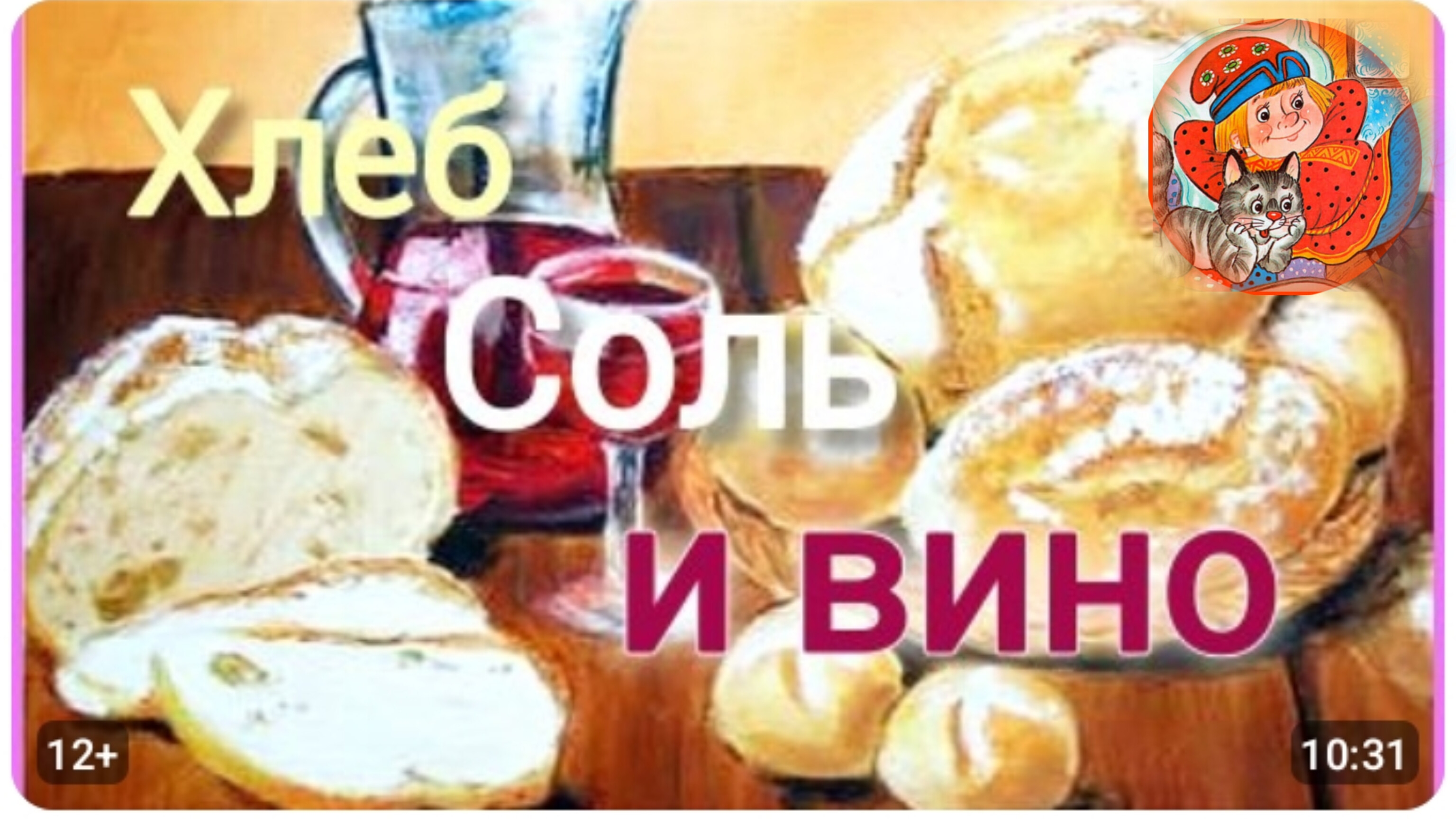 "Хлеб, соль и вино" Итальянская сказка/ слушать аудиосказки
