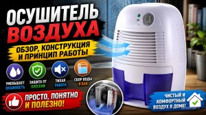 Осушитель воздуха. Обзор, конструкция и принцип работы