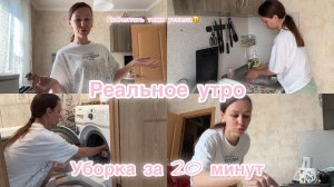 Небольшая уборка за 20 минут🤌🏼 Мое реальное утро с ребенком 🤪 Похудела и держу вес 💪🏼