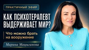 Как выдерживает мир психотерапевт и что можно брать на вооружение?