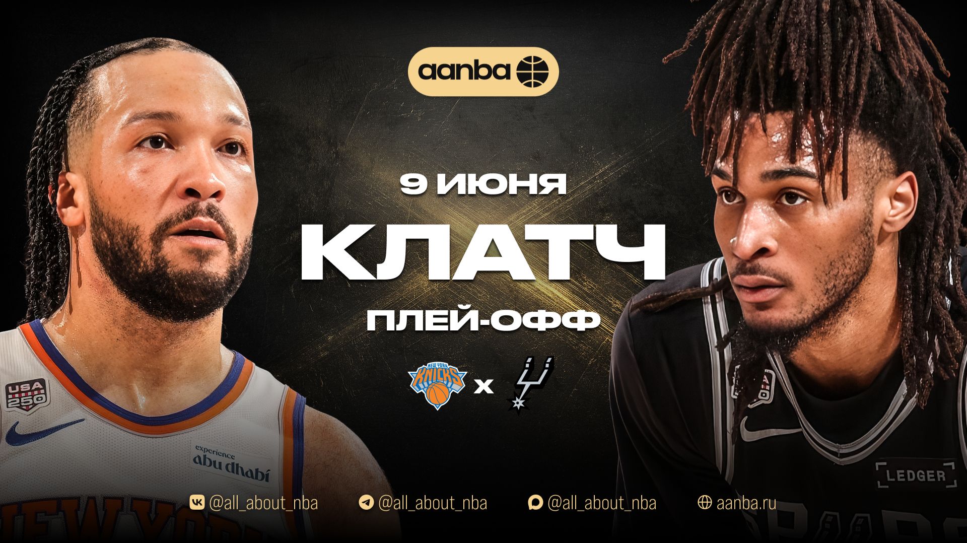 НБА 25/26: Нью-Йорк - Сан-Антонио | Близкая концовка Запись 09.06.26 | AANBA | ААНБА смотреть онлайн