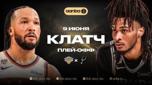 НБА 25/26: Нью-Йорк - Сан-Антонио | Близкая концовка Запись 09.06.26 | AANBA | ААНБА