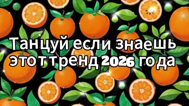 Танцуй если знаешь этот тренд 2026 года смотреть онлайн