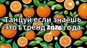 Танцуй если знаешь этот тренд 2026 года