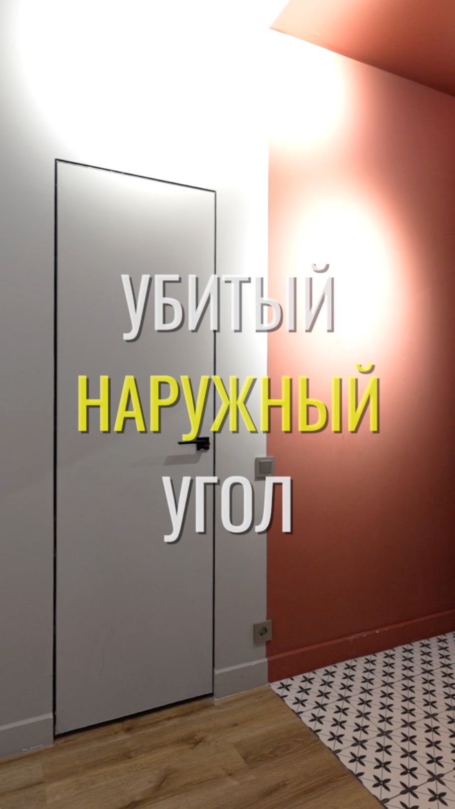 Наружный угол / Земстандарт #земстандарт #земсдизайн #ремонт #ремонтквартиры #дизайнинтерьера