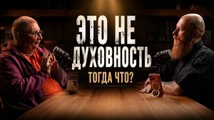 ТРЕЗВЫЙ ВЗГЛЯД НА ЭЗОТЕРИКУ! Слабонервным НЕ смотреть! Подкаст Рузов & Древс