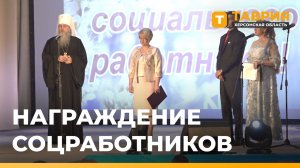 В Геническе наградили лучших социальных работников Херсонской области