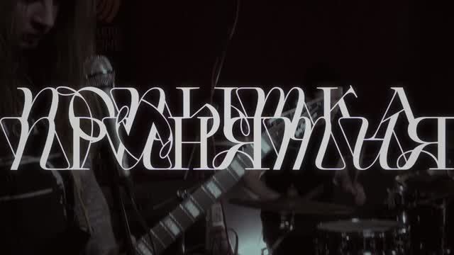 попытка принятия - бумажные цветы (live)