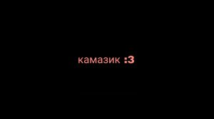 Камазик. (Мем)
