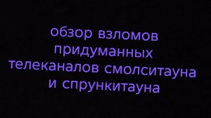 взломы телеканалов спрункитауна и смолситауна( с Ермолиной Сашей)