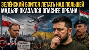 Варшава напугала Зеленского || Киев просчитался – Венгрия стала ещё опаснее