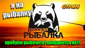 Отправляюсь на Русскую рыбалку 4! Russian Fishing 4