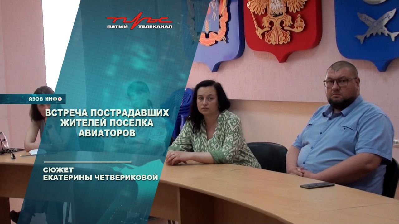 Встреча пострадавших жителей поселка Авиаторов