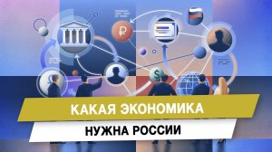 Какая экономика нужна России