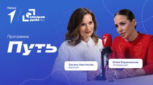 «Путь». Эпизод 26. Телеведущая Юлия Барановская
