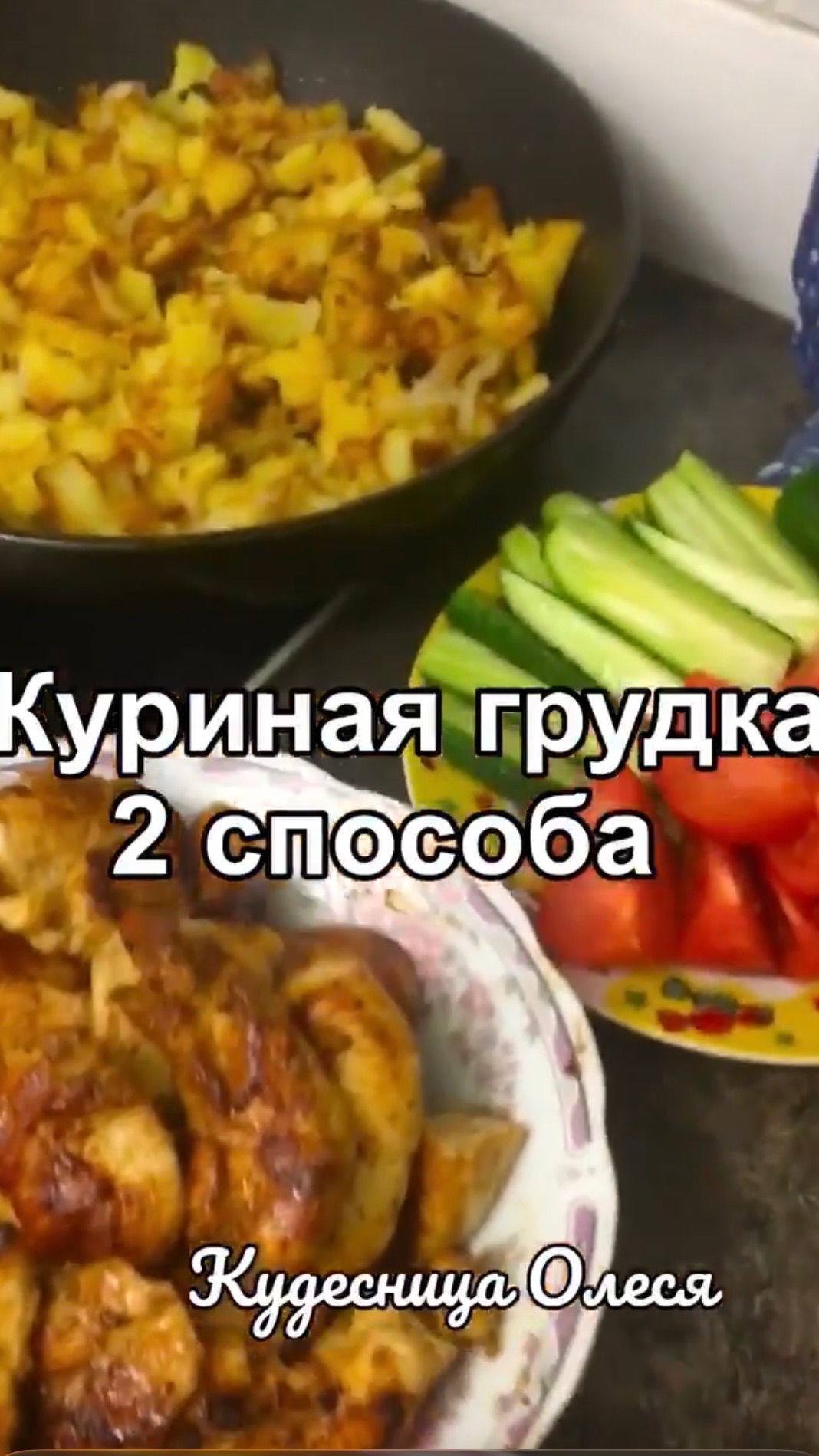 Куриная грудка. 2 способа приготовления. Быстро и вкусно