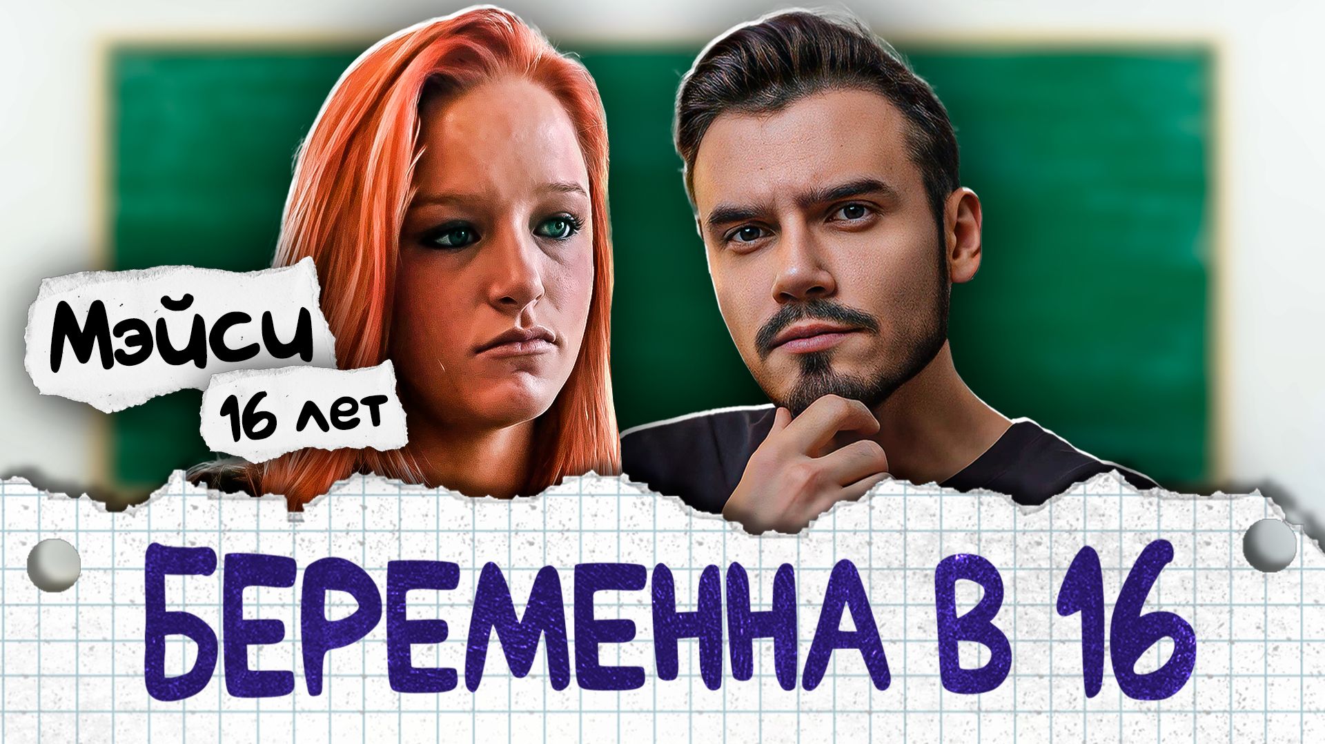 Беременна в 16 | Выпуск 1