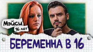 Беременна в 16 | Выпуск 1