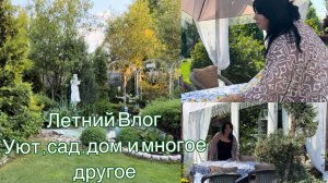 Уютный ЛЕТНИЙ Влог . Дом ,сад и многое другое