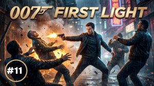 007 First Light часть 11 прохождение без комментариев